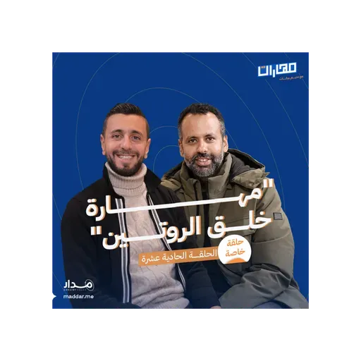 الحلقة 11: مهارة خلق الروتين: أحمد رضا