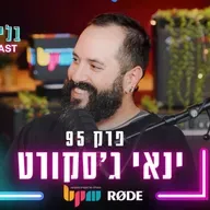 ינאי ג׳סקורט - להצליח בעיני עצמך - פרק 95 - בלי לימיטר