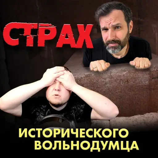 Саркофаги цивилизации рукожопов | Страх Исторического Вольнодумца | Прожектор лженауки