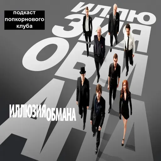 Иллюзия обмана - Попкорновый клуб