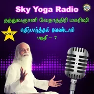 1247 தத்துவஞானி வேதாத்திரி மகரிஷியின் சொற்பொழிவு - எதிர்பார்த்தல் வேண்டாம் 7.