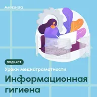 Уроки медиаграмотности. Информационная гигиена