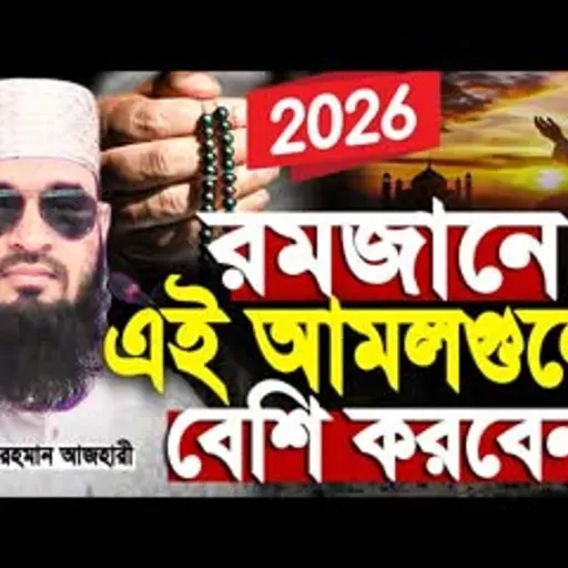 রমজানে এই আমলগুলো বেশি করবেন মিজানুর রহমান আজহারী। Romadan waz   mizanur rahman azhari new waz 2026