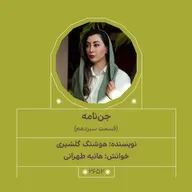 2652.جن‌نامه (قسمت سیزدهم)