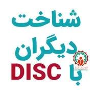 آموزش شناخت رفتار دیگران با متد جهانی دیسک - 12- هدایایی برای دیسک