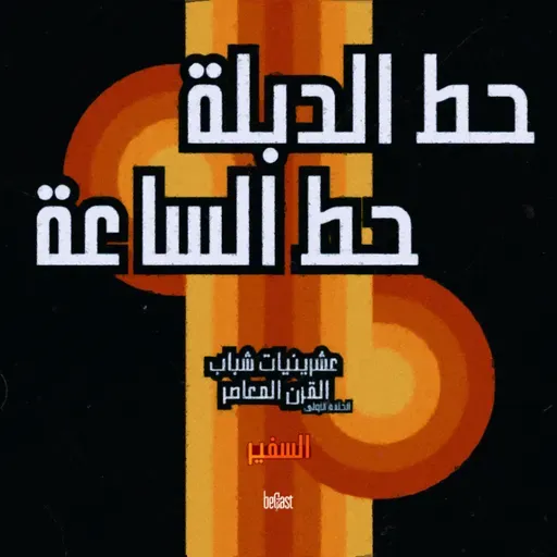 •| حط الدبلة وحط الساعة ||سلسلة عشرينيات شباب الجيل المعاصر | السفير |• || beCast || ~ ح1