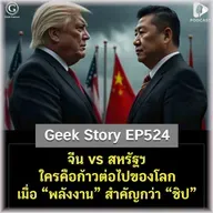 จีน vs สหรัฐฯ ใครคือก้าวต่อไปของโลก เมื่อ “พลังงาน” สำคัญกว่า “ชิป” | Geek Story EP524