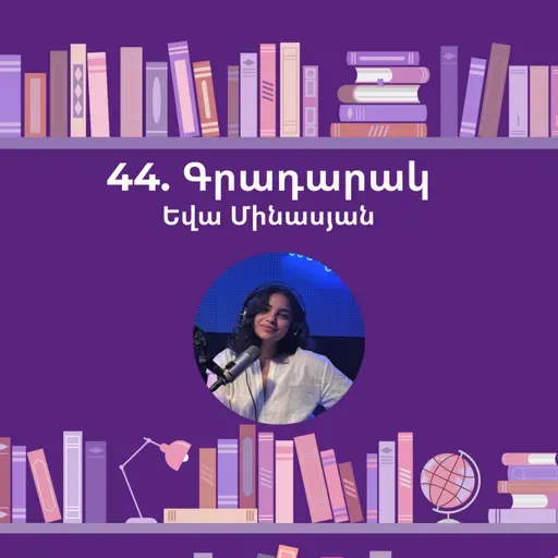 Գրադարակ. Չափազանց աղմկոտ և անհավատալիորեն մոտ. Եվա Մինասյան
