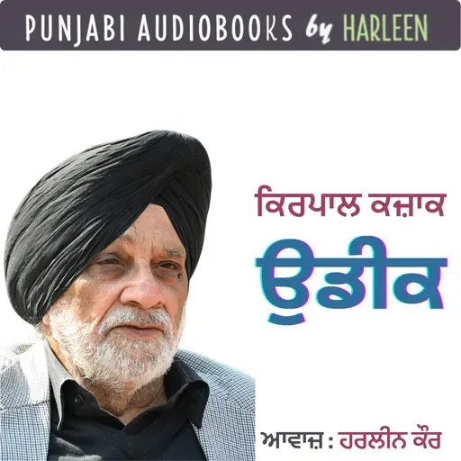 Ep87 ਉਡੀਕ - ਕਿਰਪਾਲ ਕਜ਼ਾਕ | Udeek- Kirpal Kazak | Punjabi Story #harleentutorials