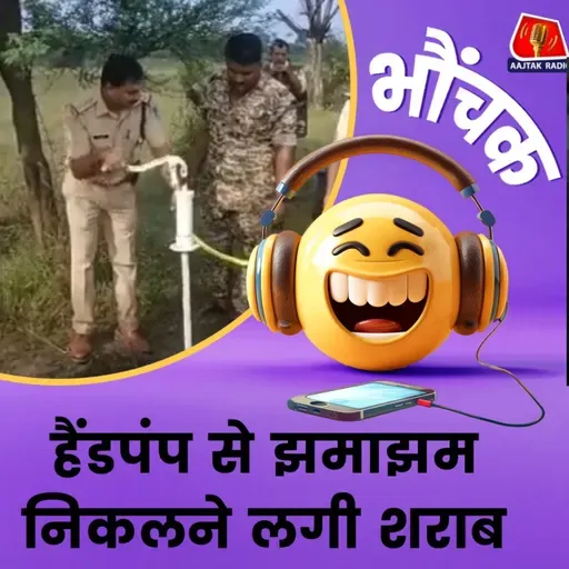 MP: पुलिस ने पता लगा लगया कि हैंडपंप से शराब क्यों आ रही है | भौंचक