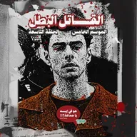 القاتل البطل