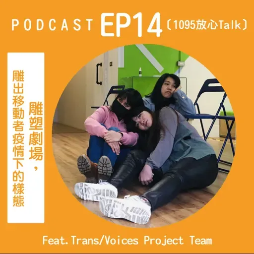 EP14 雕塑劇場，雕出移動者疫情下的樣態 Feat. TransVoices Project Team