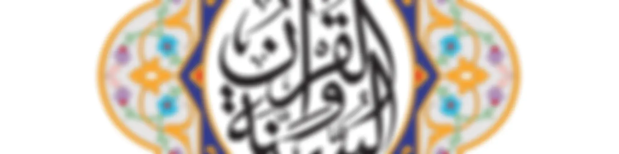 القران الكريم كاملا mp3 - قران كريم mp3