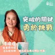 永續是累積！挑戰更能提升自我｜傅瑋瓊