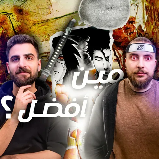 ما هو أفضل نوع من الأشرار بالمسلسلات؟ (كيو كيو #29)