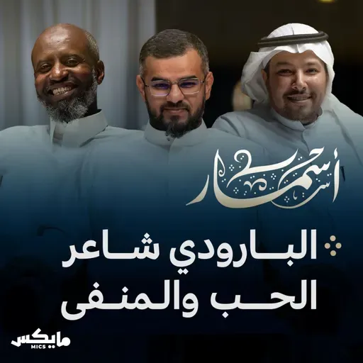 البارودي شاعر الحب والمنفى