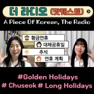 [PDF] 247. [더라디오] 14. 황금 연휴😀🏝Golden Holiday