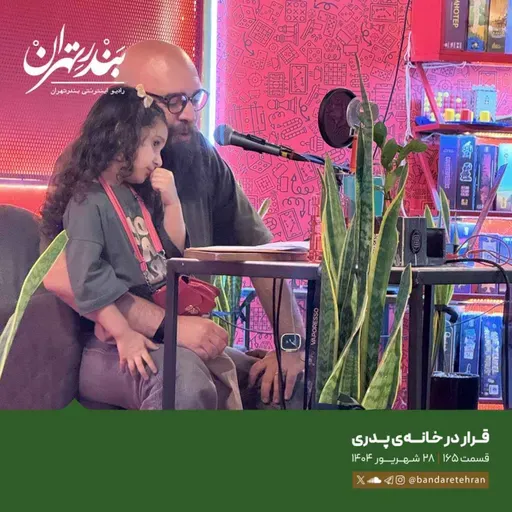 صد و شصت و پنجم | قرار در خانه پدری