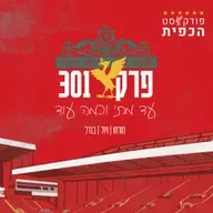 פרק 301 - עד מתי וכמה עוד