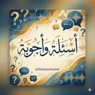 محاضرة السبت 14 فبراير 2026م - الاجابة على بعض الأسئلة