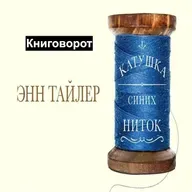 Катушка синих ниток - Книговорот