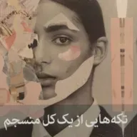 تکه هایی از یک کل منسجم ۱۵۲