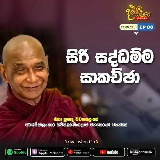 EP 80 | සිරි සද්ධම්ම සාකච්ඡා | මීවනපලානේ සිරිධම්මාලංකාර මහඅරහතුන් වහන්සේ