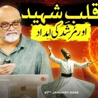 Qalb e Shaheed aur Murshid Ki Imdaad