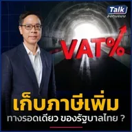 โครงสร้างภาษีแบบไหน ลดความเหลื่อมล้ำได้จริง ? | Talk ลงทุนแมน