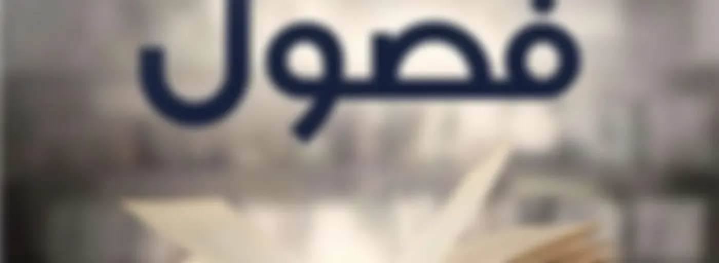 Fosool | فصول
