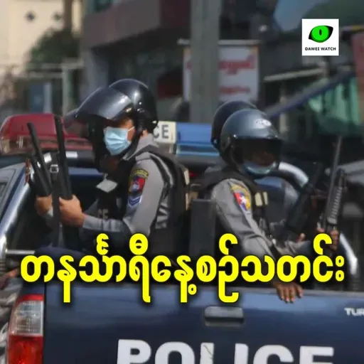 ဇန်နဝါရီလ ၁၂ရက် တနင်္သာရီနေ့စဉ်သတင်း အစီအစဉ်