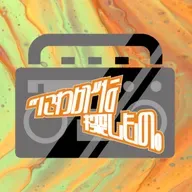 【#123】にわかな「フェイクドキュメンタリー」～初耳だった熱を込めた講義とそれに便乗するちょっとした重大発表～