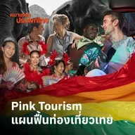 Pink Tourism แผนฟื้นท่องเที่ยวเทย | หมายเหตุประเพทไทย