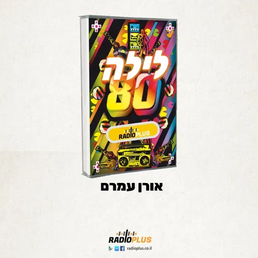 לילה 80 עם אורן עמרם 372