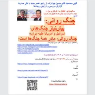 صدارت- جنگ روانی=پیش‌نیازِ جنگ‌های اسرائیل و امریکا علیه ایران!جنگ روانی=مادرِ همهُ جنگ‌ها است
