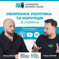 Віктор Біщук: Оборонна політика та корупція в Україні.