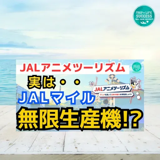 【JAL マイル 無限生産機!?】JAL アニメツーリズム でマイル爆増!