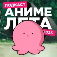 2D Деды OVA 27: Аниме лета 2025