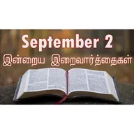 2 September 2025 Holy Mass Readings Tamil | Catholic | Daily Bible Reading Tamil | இன்றைய திருப்பலி வாசகங்கள் | Mass readings today | Today's Mass Readings Tamil | Daily bible verse in Tamil