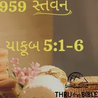 Gujarati Bible Study 959 James 5:1-6 ગુજરાતી WRT India સ્તવન