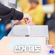 #71 한국의 선거는 어떤 모습일까? : 한국 선거 제도의 현재와 문제점(What Are Korean Elections Like?: The Current State and Issues of South Korea's Electoral System)