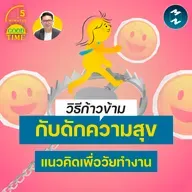 วิธีก้าวข้าม ‘กับดักความสุข’ แนวคิดเพื่อวัยทำงาน | 5M EP.2500