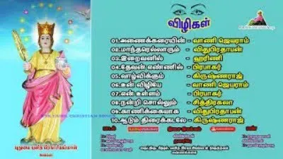 விழிகள் கிறிஸ்தவ பாடல்கள்