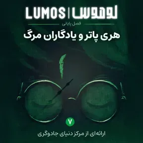 Lumos | هری پاتر با لوموس