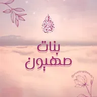 بنات صهيون - سيشرق مجد الرب عليك