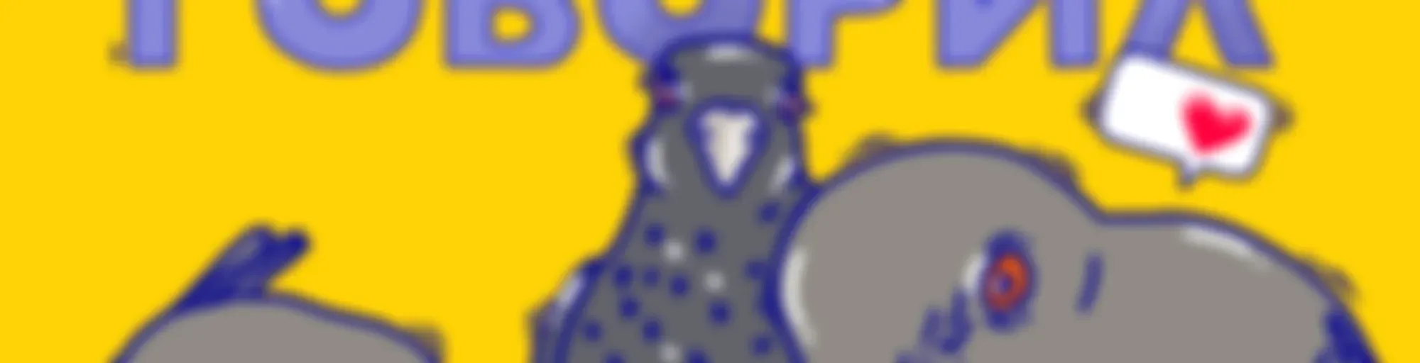 Кто бы говорил