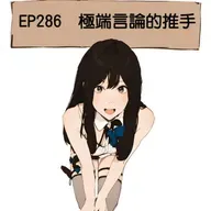 EP286 極端言論的推手