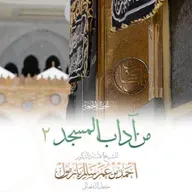 wav من آداب المسجد 2 خطبة الجمعة للشيخ أ د أحمد بازمول