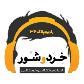 رادیو پلاک ۳۴ | رادیو تصور