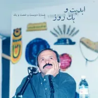 ابدیت و یک روز - شماره دویست و شصت و یک - آداب بیقراری؛ مجموعه گفتوگوهایی برای یادبود ابراهیم نبوی